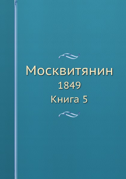 

Москвитянин, 1849, книга 5