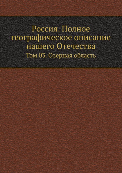 фото Книга россия, полное географическое описание нашего отечества, том 3, озерная область нобель пресс