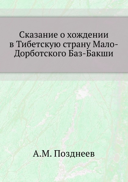 

Сказание о Хождении В тибетскую Страну Мало-Дорботского Баз-Бакши