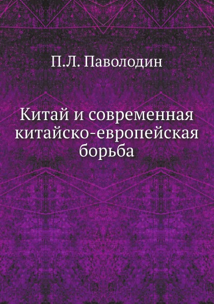

Китай и Современная китайско-Европейская Борьба