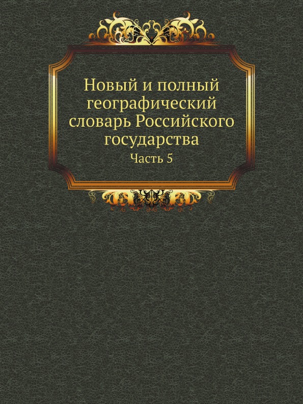 

Новый и полный Географический Словaрь Российского Государства, Часть 5