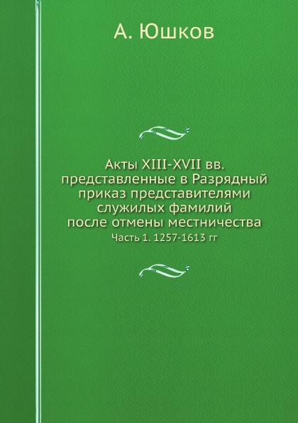 фото Книга акты xiii-xvii вв, представленные в разрядный приказ представителями служилых фам... ёё медиа