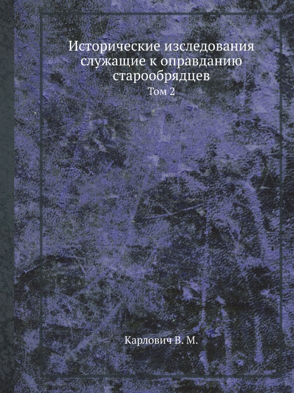 

Исторические Изследования Служащие к Оправданию Старообрядцев, том 2