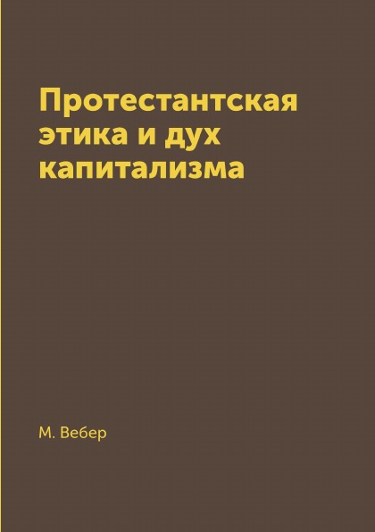 фото Книга протестантская этика и дух капитализма rugram