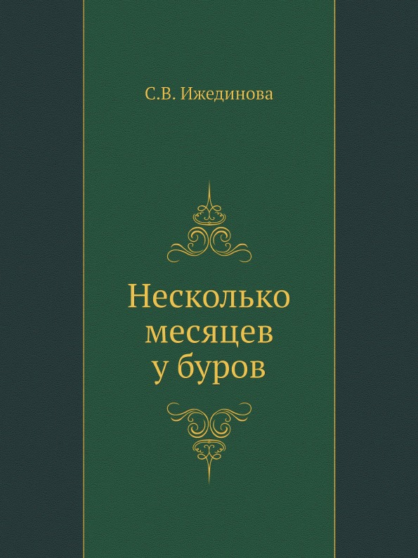 

Несколько Месяцев У Буров