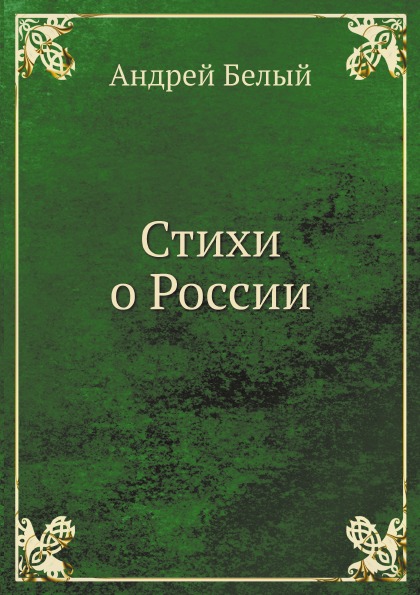 

Стихи о России