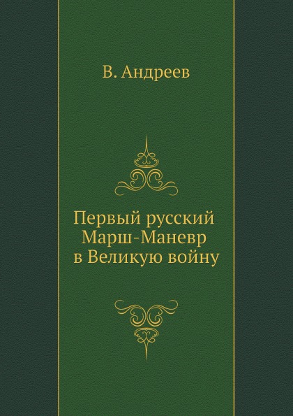 Военное дело Книга первый Русский Марш-Маневр В Великую Войну