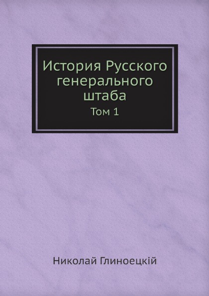 фото Книга история русского генерального штаба, том 1 ёё медиа