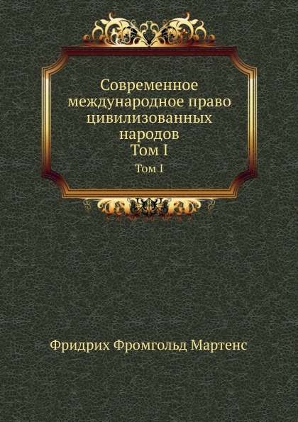 

Современное Международное право Цивилизованных народов, том I