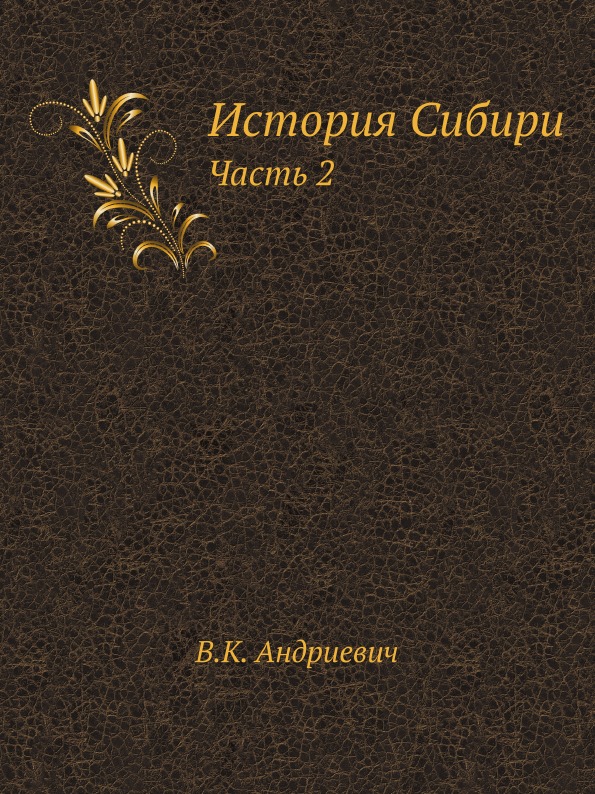 Книга История Сибири, Ч.2