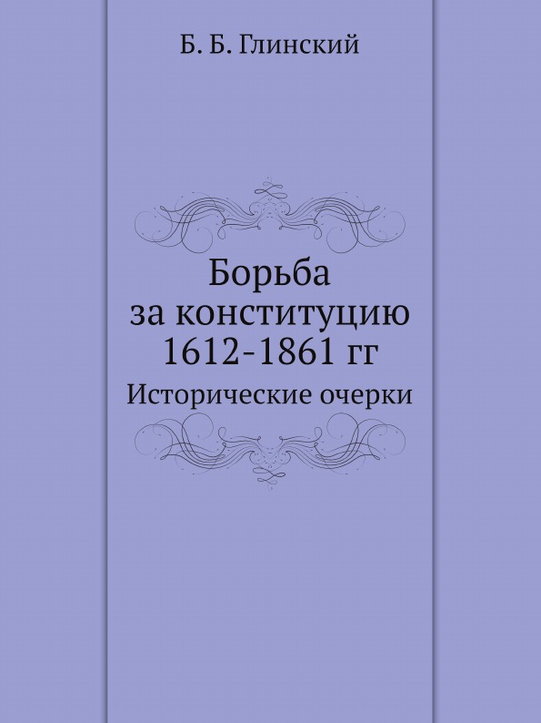 

Борьба За конституцию 1612-1861 Гг, Исторические Очерки