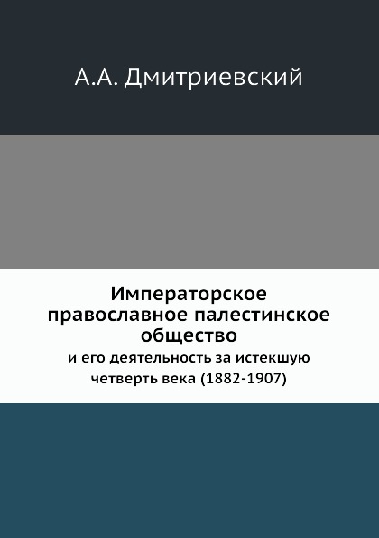 

Императорское православное палестинское Общество, и Его Деятельность За Истекшую ...