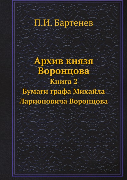 

Архив князя Воронцова, книга 2, Бумаги Графа Михайла ларионовича Воронцова