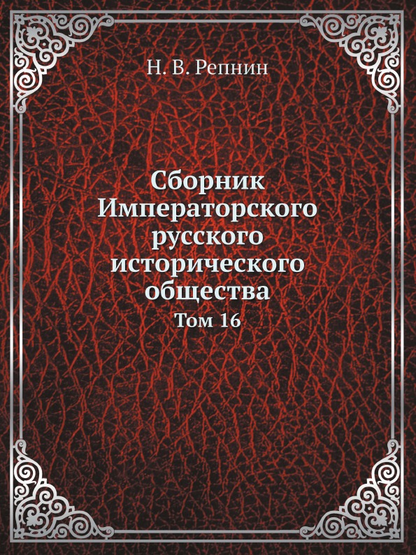 

Сборник Императорского Русского Исторического Общества, том 16