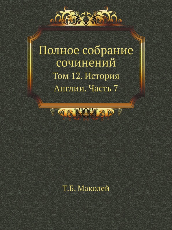 

Полное Собрание Сочинений, том 12, История Англии, Часть 7
