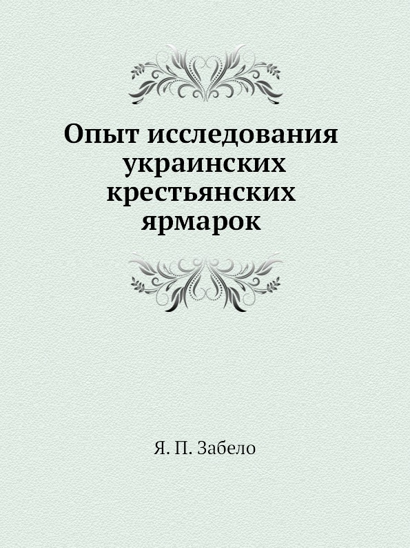 

Книга Опыт Исследования Украинских крестьянских Ярмарок