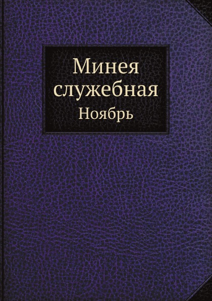 

Минея Служебная, Ноябрь