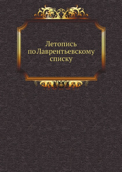 

Летопись по лаврентьевскому Списку