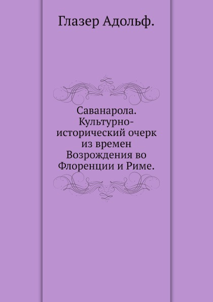 

Саванарола, культурно-Исторический Очерк из Времен Возрождения Во Флоренции и Риме