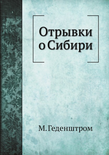

Отрывки о Сибири