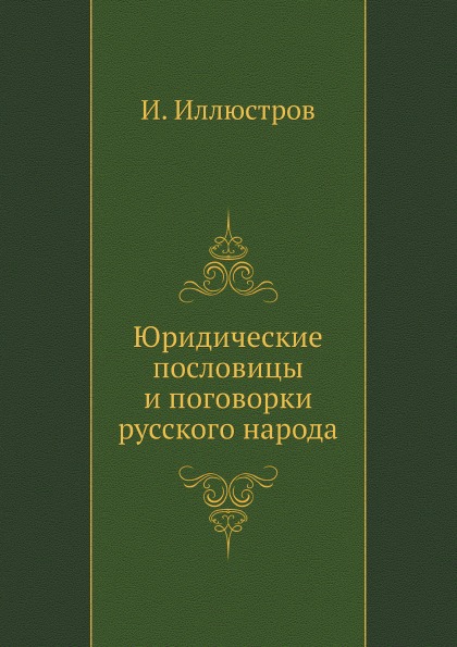 

Юридические пословицы и поговорки Русского народа