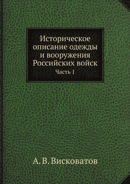 фото Книга историческое описание одежды и вооружения российских войск, ч.1 ёё медиа