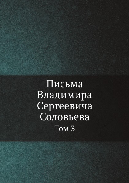 фото Книга письма владимира сергеевича соловьева, том 3 ёё медиа