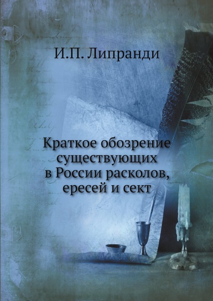 

Краткое Обозрение Существующих В России Расколов, Ересей и Сект