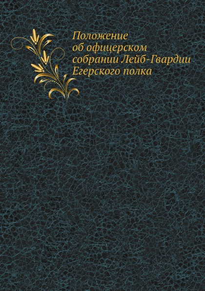 фото Книга положение об офицерском собрании лейб-гвардии егерского полка ёё медиа