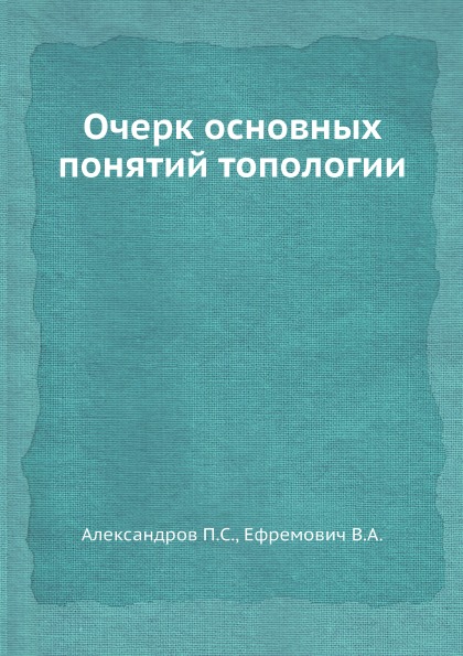 фото Книга очерк основных понятий топологии ёё медиа