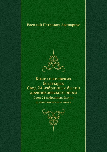 фото Книга о киевских богатырях, свод 24 избранных былин древнекиевского эпоса нобель пресс