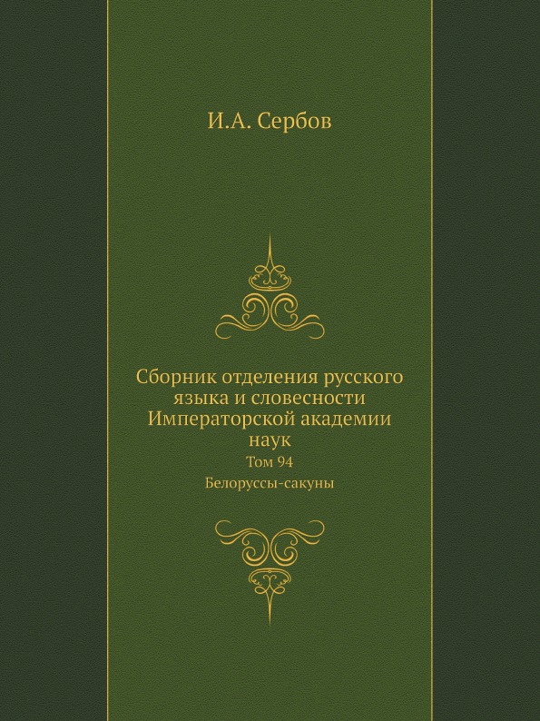 фото Книга сборник отделения русского языка и словесности императорской академии наук, том 9... нобель пресс