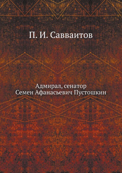 

Адмирал, Сенатор Семен Афанасьевич пустошкин