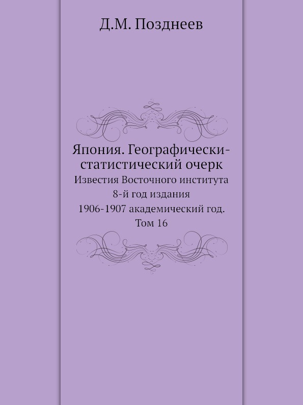 фото Книга япония, географически-статистический очерк, известия восточного института 8-й год... ёё медиа