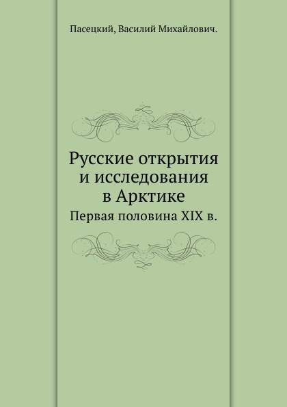 фото Книга русские открытия и исследования в арктике, первая половина xix в. ёё медиа