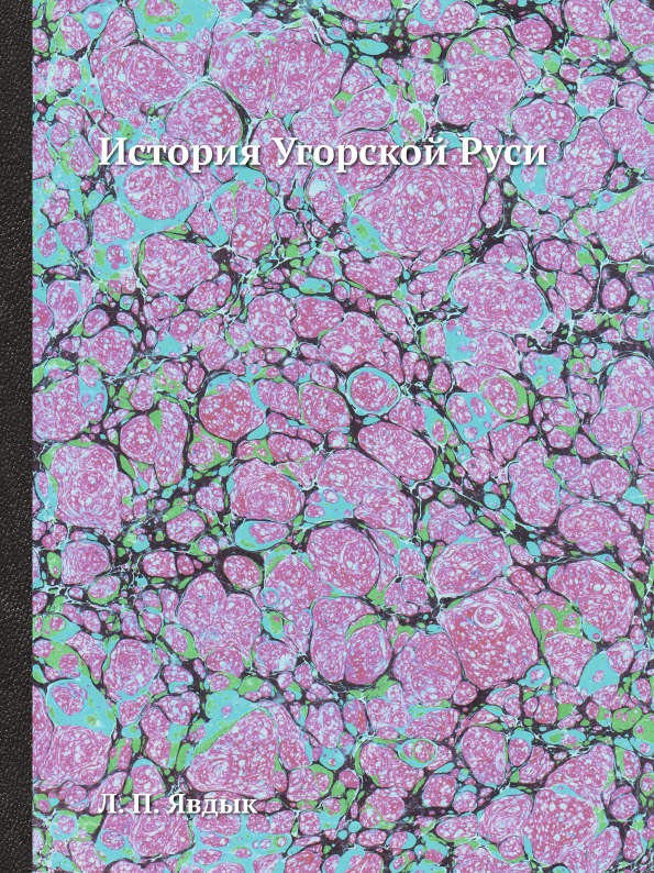 фото Книга история угорской руси ёё медиа