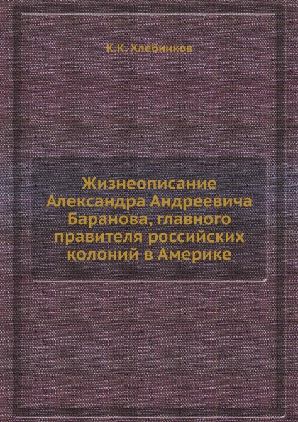 фото Книга жизнеописание александра андреевича баранова, главного правителя российских колон... ёё медиа