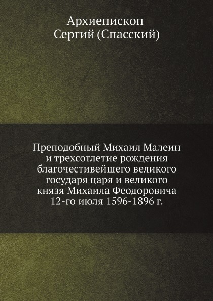 фото Книга преподобный михаил малеин и трехсотлетие рождения благочестивейшего великого госу... ёё медиа