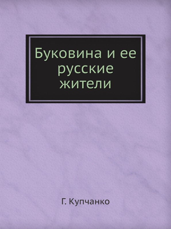 фото Книга буковина и ее русские жители ёё медиа