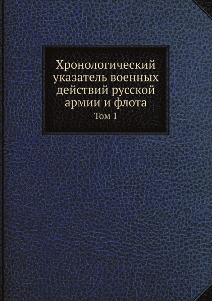 

Хронологический Указатель Военных Действий Русской Армии и Флота, том 1