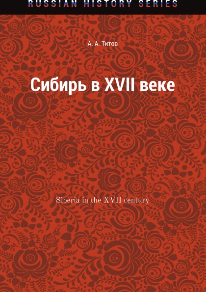 

Сибирь В Xvii Веке