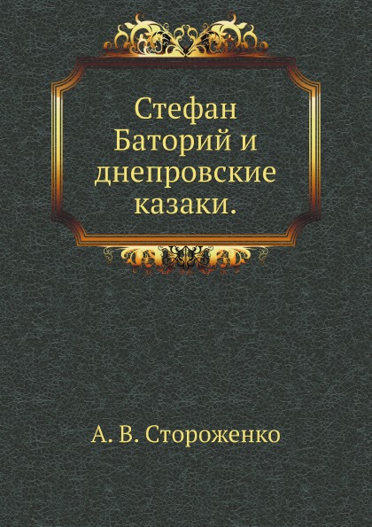 

Стефан Баторий и Днепровские казаки