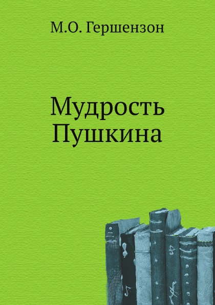 

Мудрость пушкина