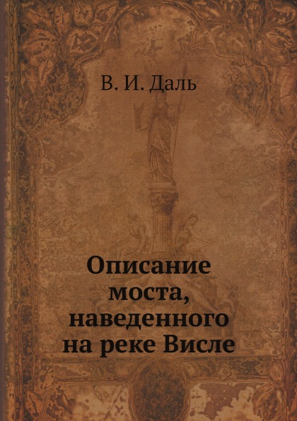 

Описание Моста, наведенного на Реке Висле