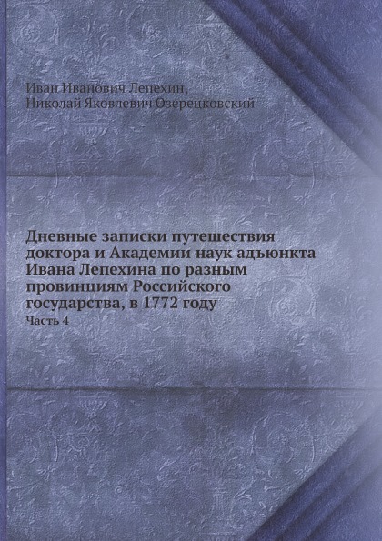 

Дневные Записки путешествия Доктора и Академии наук Адъюнкта Ивана лепехина по Ра...