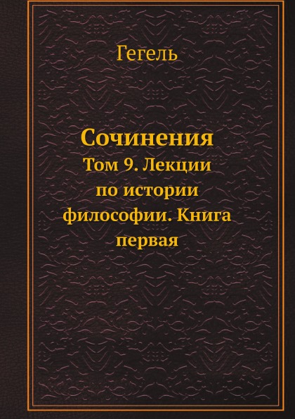 

Сочинения, том 9, лекции по Истории Философии, книга первая