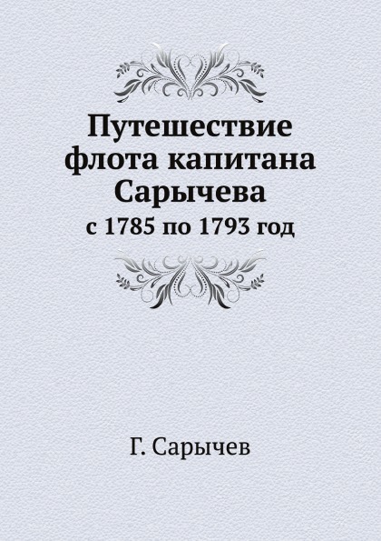 фото Книга путешествие флота капитана сарычева, с 1785 по 1793 год ёё медиа