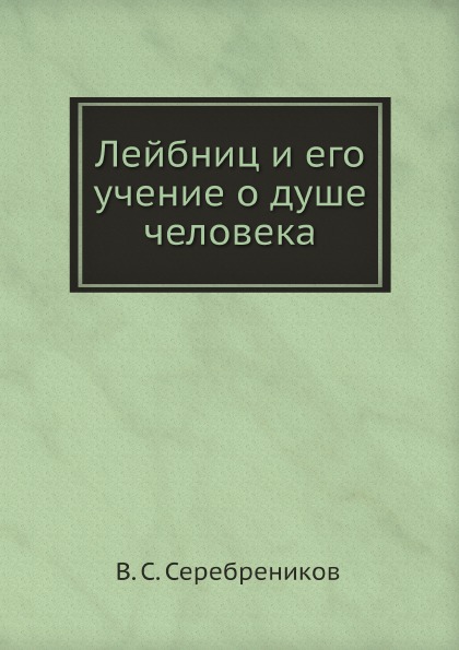 фото Книга лейбниц и его учение о душе человека ёё медиа