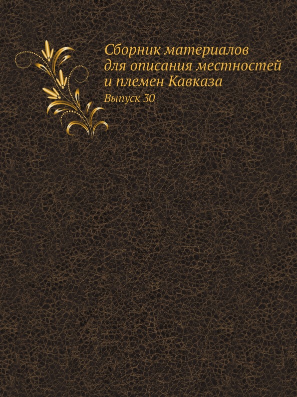 фото Книга сборник материалов для описания местностей и племен кавказа, выпуск 30 нобель пресс