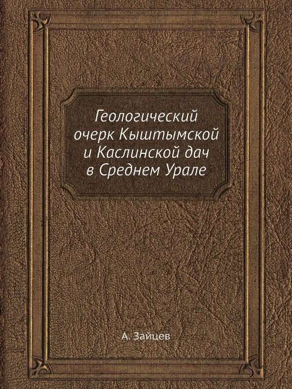 фото Книга геологический очерк кыштымской и каслинской дач в среднем урале ёё медиа